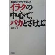 イラクの中心で、バカとさけぶ―戦場カメラマンが書いた [単行本]