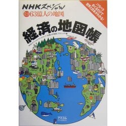 NHKスペシャル「データマップ63億人の地図」経済の地図帳 [単行本]