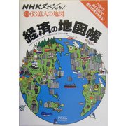 NHKスペシャル「データマップ63億人の地図」経済の地図帳 [単行本]
