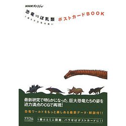 ヨドバシ Com Nhkスペシャル 恐竜vsほ乳類 1億5千万年の戦いポストカードbook 単行本 通販 全品無料配達