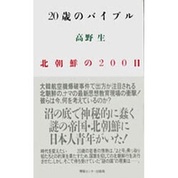 20歳のバイブル―北朝鮮の200日