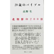 20歳のバイブル―北朝鮮の200日