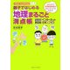 親子ではじめる地理まるごと満点帳―副教材「インターネット地図帳"日本"」プラス(お母さん、もっとおしえて!シリーズ) [単行本]