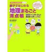 親子ではじめる地理まるごと満点帳―副教材「インターネット地図帳"日本"」プラス(お母さん、もっとおしえて!シリーズ) [単行本]