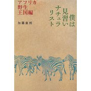 僕は見習いナチュラリスト アフリカ野生王国編 [単行本]