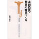永田農法・驚異の野菜づくり(宝島社新書) [新書]