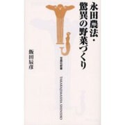 永田農法・驚異の野菜づくり(宝島社新書) [新書]