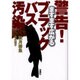 警告!ますます広がるブラックバス汚染 [単行本]