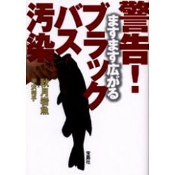 警告!ますます広がるブラックバス汚染 [単行本]