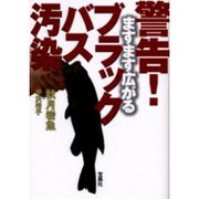 警告!ますます広がるブラックバス汚染 [単行本]