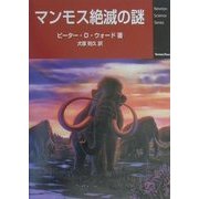 マンモス絶滅の謎(Newton Science Series) [単行本]