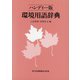 環境用語辞典 ハンディー版 [事典辞典]