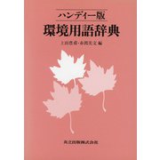 環境用語辞典 ハンディー版 [事典辞典]