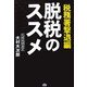 脱税のススメ―税務署撃退編 [単行本]