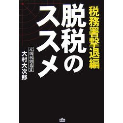 脱税のススメ―税務署撃退編 [単行本]