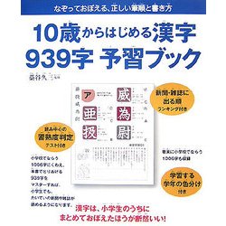 ヨドバシ Com 10歳からはじめる漢字939字予習ブック なぞって