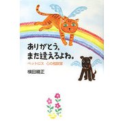 ありがとう。また逢えるよね。―ペットロス心の相談室 [単行本]