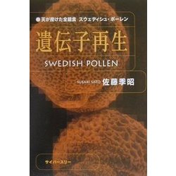 遺伝子再生―天が授けた全能食スウェディシュ・ポーレン [単行本]