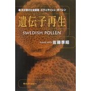 遺伝子再生―天が授けた全能食スウェディシュ・ポーレン [単行本]