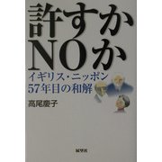 許すかNOか―イギリス・ニッポン57年目の和解 [単行本]