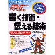 書く技術・伝える技術―一読理解、誤解なし!仕事の効率がぐんぐん上がる!!1発でできるSUPERラーニング [単行本]