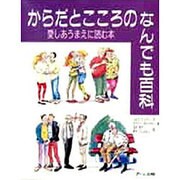 からだとこころのなんでも百科―愛しあうまえに読む本 [絵本]