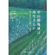中山間地域は再生するか―郡上和良からの報告と提言(地域際の書彩) [全集叢書]