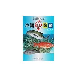 ヨドバシ Com 島言語 シマクトゥバ でわかる沖縄魚図鑑 図鑑 通販 全品無料配達