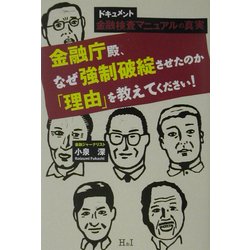 ドキュメント 金融検査マニュアルの真実 [単行本]