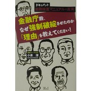 ドキュメント 金融検査マニュアルの真実 [単行本]