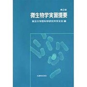 ヨドバシ.com - 微生物学実習提要 第2版 [単行本]に関する画像 0枚