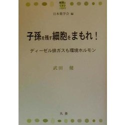 子孫を残す細胞をまもれ!―ディーゼル排ガスも環境ホルモン(健康とくすりシリーズ) [全集叢書]