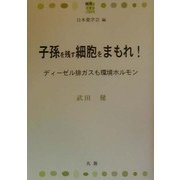 子孫を残す細胞をまもれ!―ディーゼル排ガスも環境ホルモン(健康とくすりシリーズ) [全集叢書]