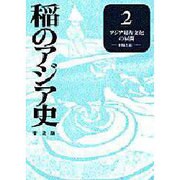 稲のアジア史〈2〉アジア稲作文化の展開―多様と統一 普及版 [全集叢書]