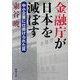 金融庁が日本を滅ぼす―中小企業に仕掛けられた罠(新潮文庫) [文庫]
