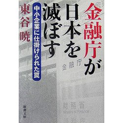 金融庁が日本を滅ぼす―中小企業に仕掛けられた罠(新潮文庫) [文庫]