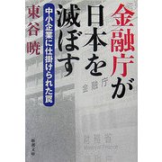 金融庁が日本を滅ぼす―中小企業に仕掛けられた罠(新潮文庫) [文庫]