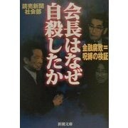会長はなぜ自殺したか―金融腐敗=呪縛の検証(新潮文庫) [文庫]