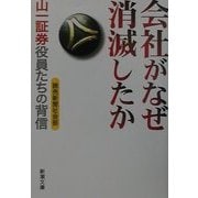 会社がなぜ消滅したか―山一証券役員たちの背信(新潮文庫) [文庫]