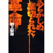 あらかじめ裏切られた革命 [単行本]