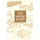 世界哺乳類和名辞典 [事典辞典]