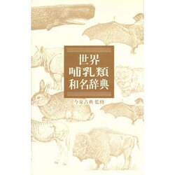 世界哺乳類和名辞典 [事典辞典]