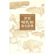 世界哺乳類和名辞典 [事典辞典]