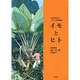 イモとヒト―人類の生存を支えた根栽農耕 [単行本]