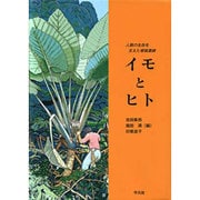 イモとヒト―人類の生存を支えた根栽農耕 [単行本]