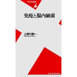 免疫と腸内細菌(平凡社新書) [新書]