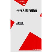 免疫と腸内細菌(平凡社新書) [新書]