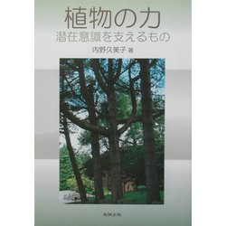 植物の力―潜在意識を支えるもの [単行本]