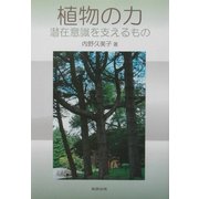 植物の力―潜在意識を支えるもの [単行本]