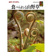 食べられる山野草(カラーブックス〈872〉) [文庫]